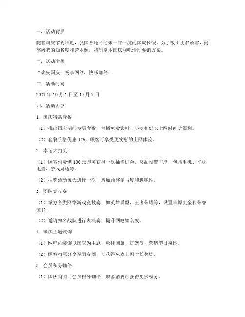 网吧活动促销方案国庆