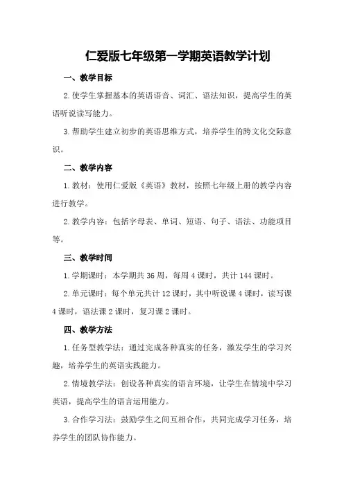 仁爱版七年级第一学期英语教学计划