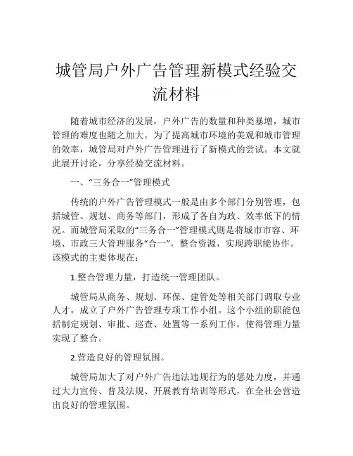城管局户外广告管理新模式经验交流材料