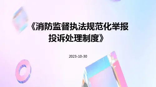 消防监督执法规范化举报投诉处理制度