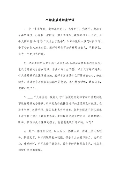 小学生后进学生评语（2篇）