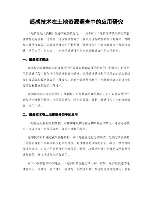 遥感技术在土地资源调查中的应用研究