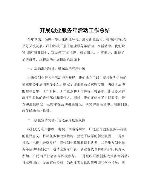 开展创业服务年活动工作总结