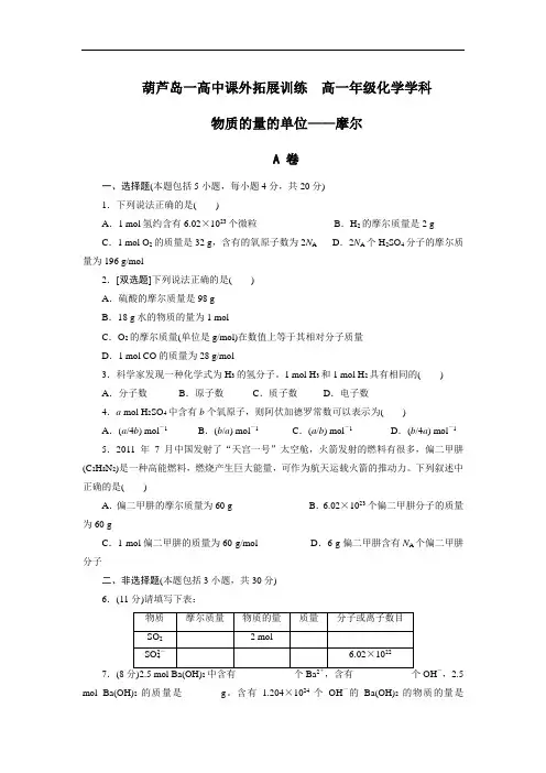 585.高中化学必修一：1-2-1 物质的量的单位——摩尔 课外拓展训练 Word版含答案