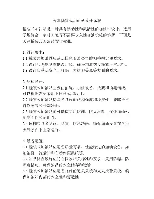 天津撬装式加油站设计标准