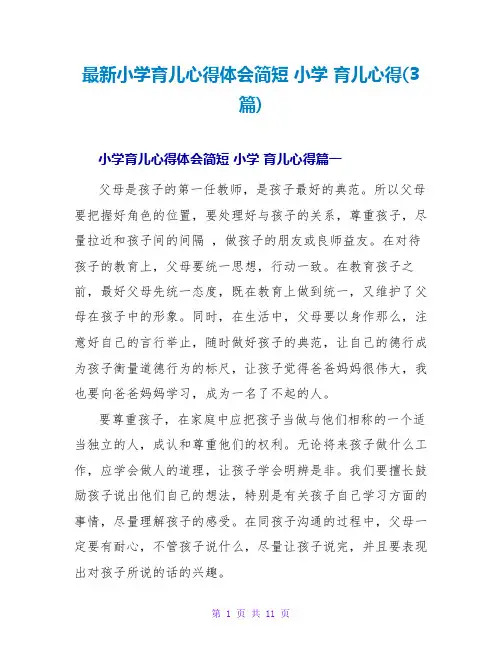 小学育儿心得(3篇)