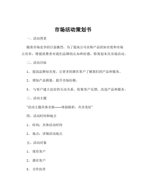 市场活动策划书