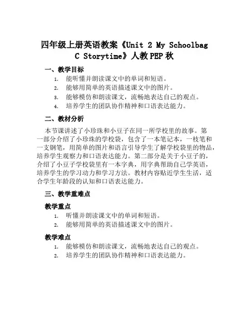 四年级上册英语教案《Unit2MySchoolbagCStorytime》人教PEP秋
