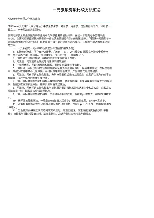 一元强酸弱酸比较方法汇总