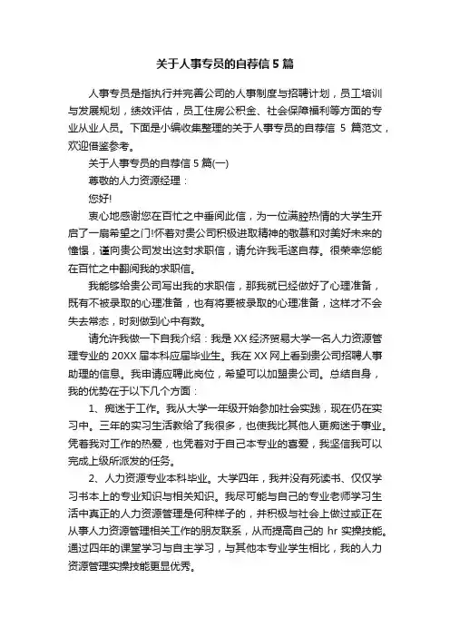关于人事专员的自荐信5篇