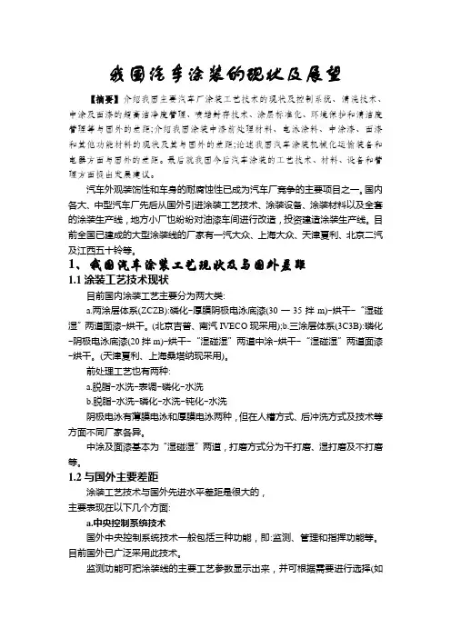 我国汽车涂装的现状及展望