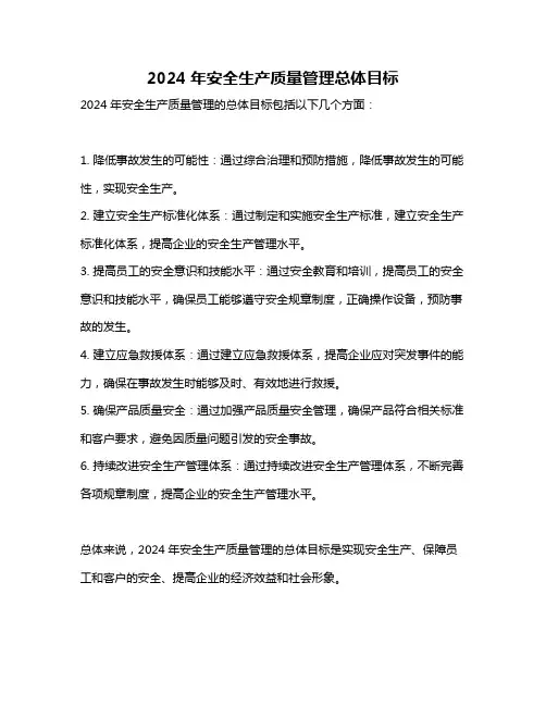 2024年安全生产质量管理总体目标