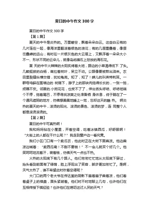 夏日的中午作文300字
