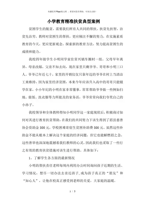 小学教育精准扶贫典型案例