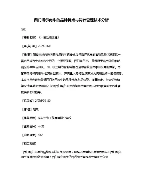 西门塔尔肉牛的品种特点与饲养管理技术分析