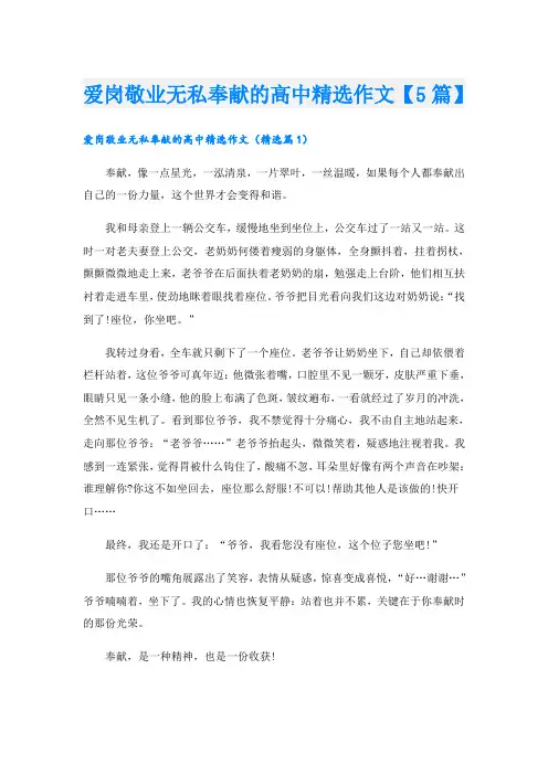 爱岗敬业无私奉献的高中精选作文【5篇】