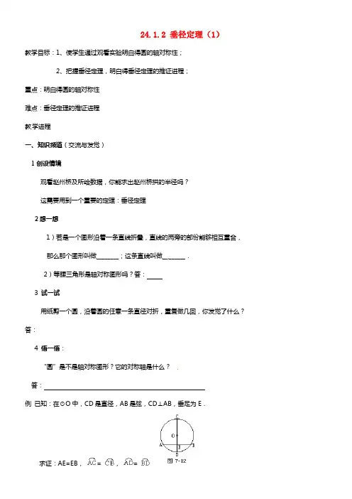 九年级数学上册 24.1.2 垂径定理学案（1）