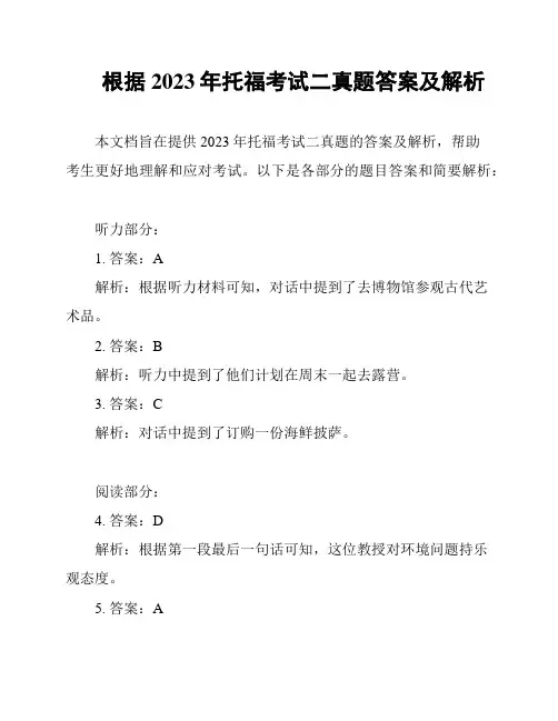 根据2023年托福考试二真题答案及解析