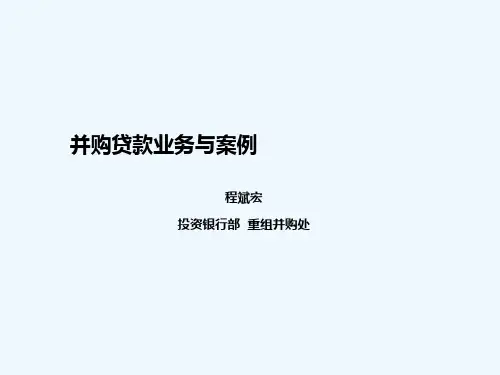 并购贷款业务与案例