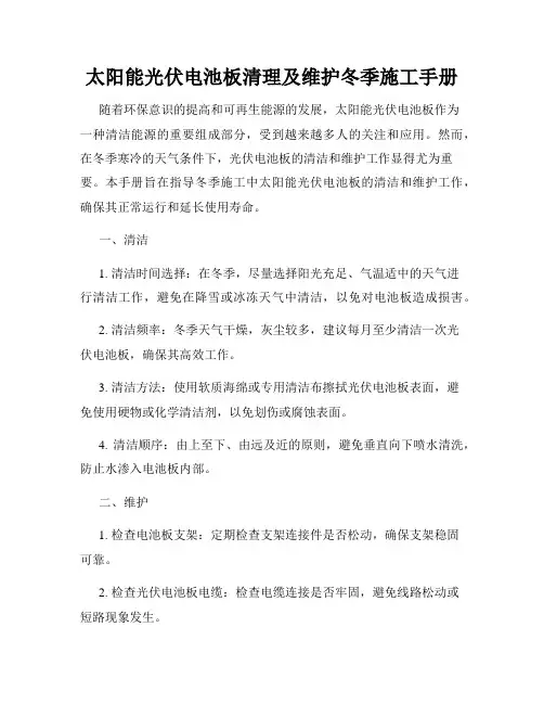 太阳能光伏电池板清理及维护冬季施工手册