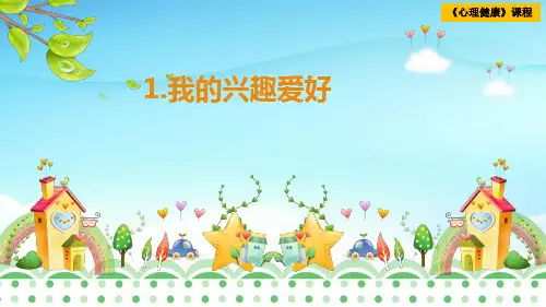 1我的兴趣爱好《心理健康》