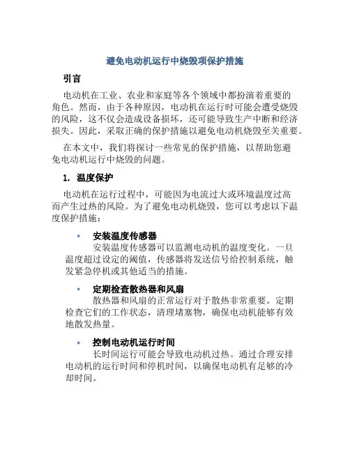 避免电动机运行中烧毁项保护措施