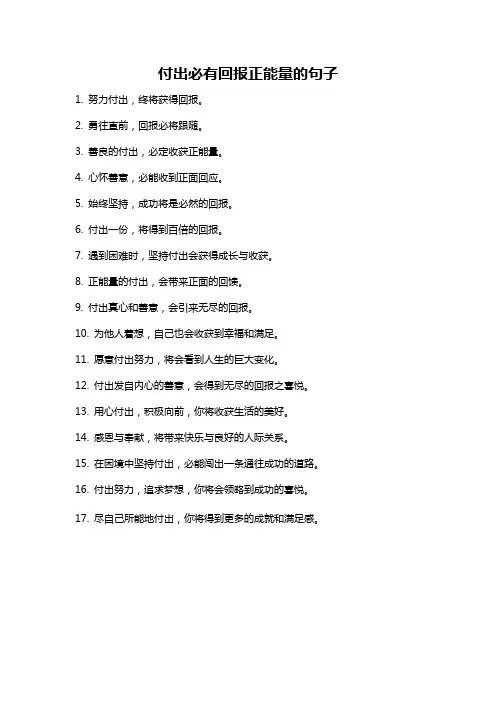 付出必有回报正能量的句子