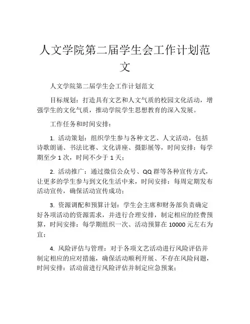 人文学院第二届学生会工作计划范文