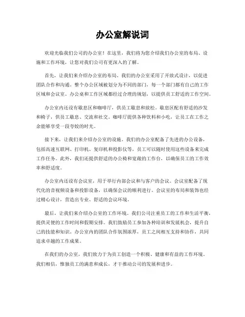 办公室解说词
