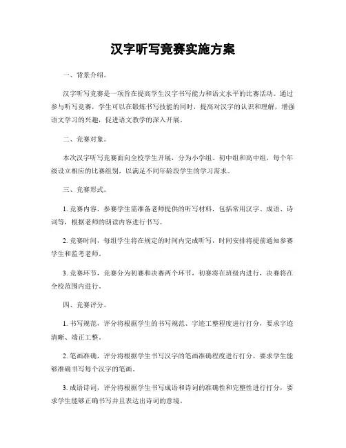汉字听写竞赛实施方案