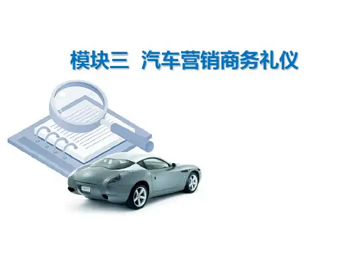 汽车营销商务礼仪