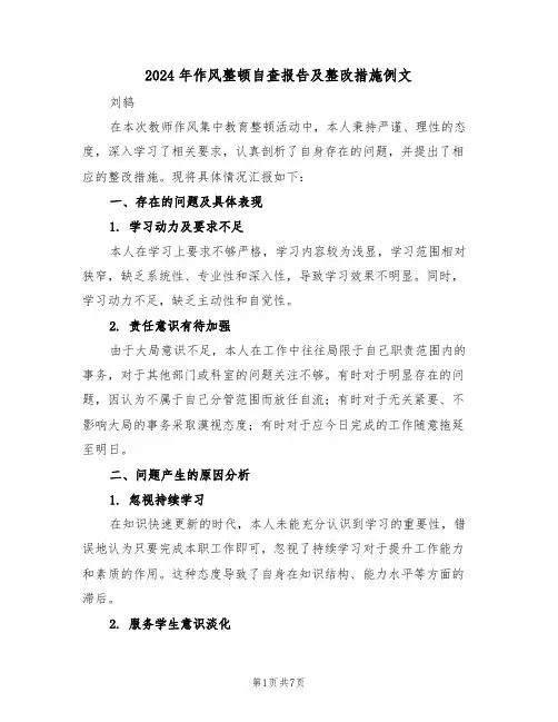 2024年作风整顿自查报告及整改措施例文（3篇）