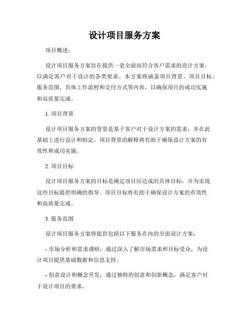 设计项目服务方案
