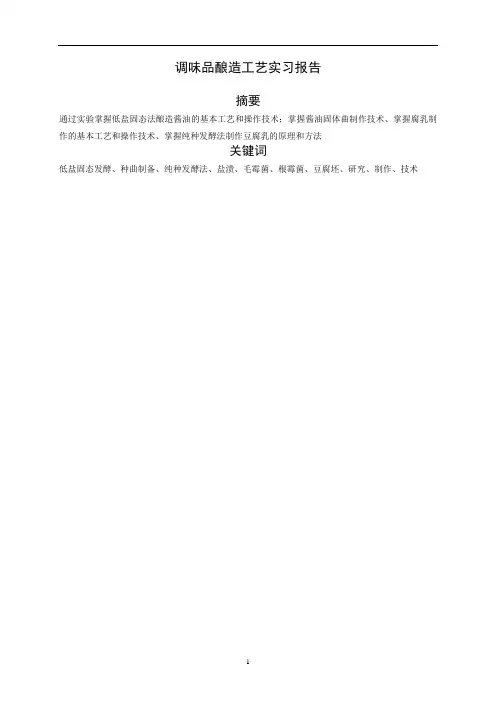 调味品酿造工艺实习讲解