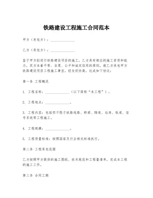 铁路建设工程施工合同范本