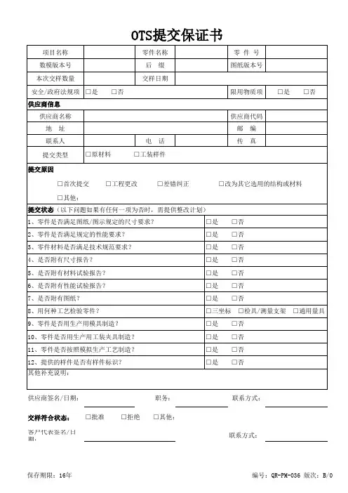 汽车：OTS提交保证书