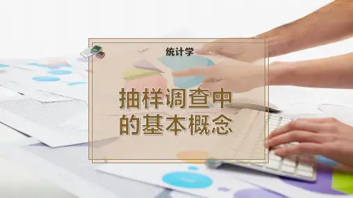 抽样调查中的基本概念