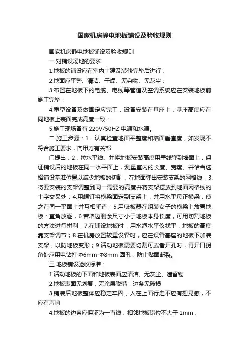 国家机房静电地板铺设及验收规则