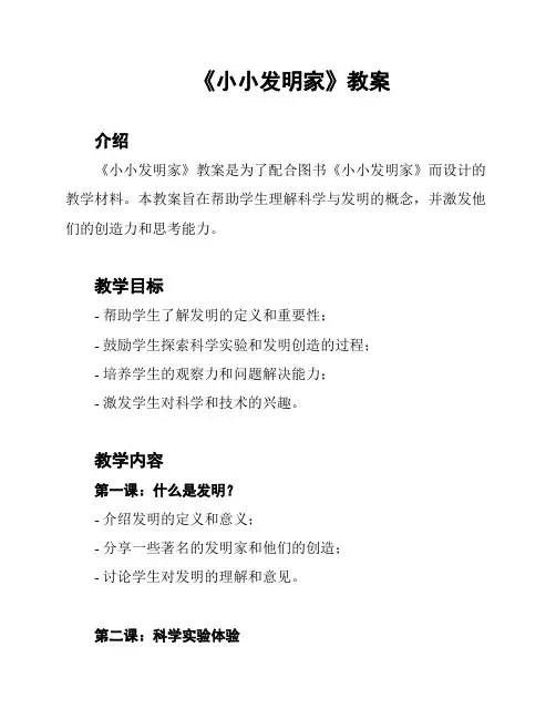 《小小发明家》教案