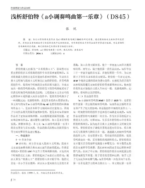 浅析舒伯特《a小调奏鸣曲第一乐章》(D845)