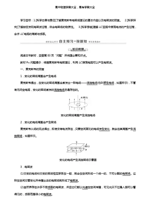 鲁科版(新教材)学案：高中第4章电磁波第1节电磁波的产生学案选择性必修2(物理)