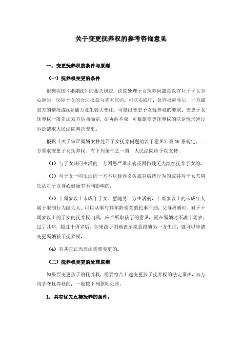我国变更子女抚养权的法定条件、程序和案例分析