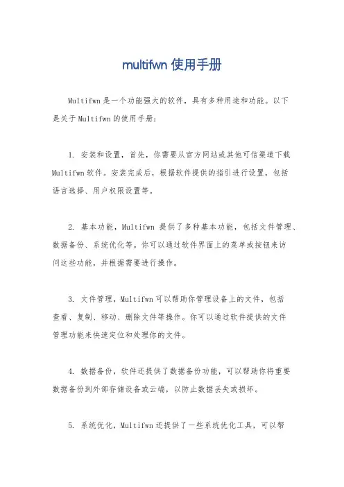 multifwn使用手册