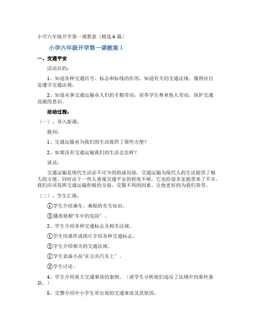 小学六年级开学第一课教案