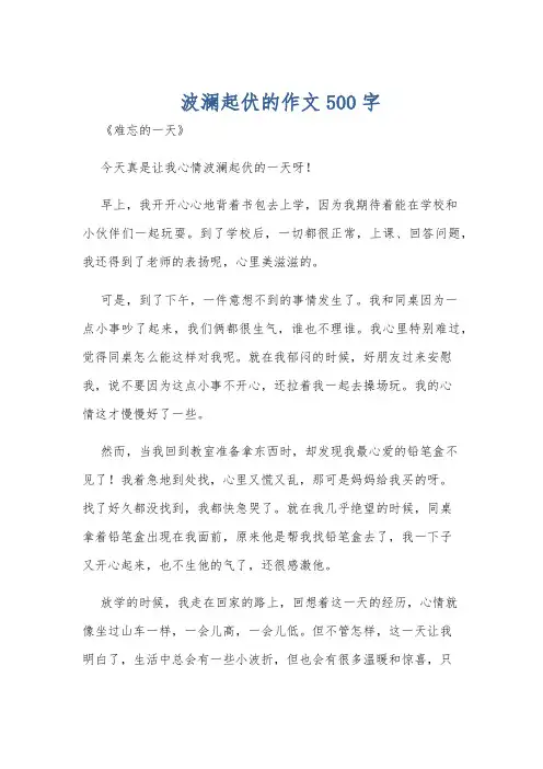 波澜起伏的作文500字
