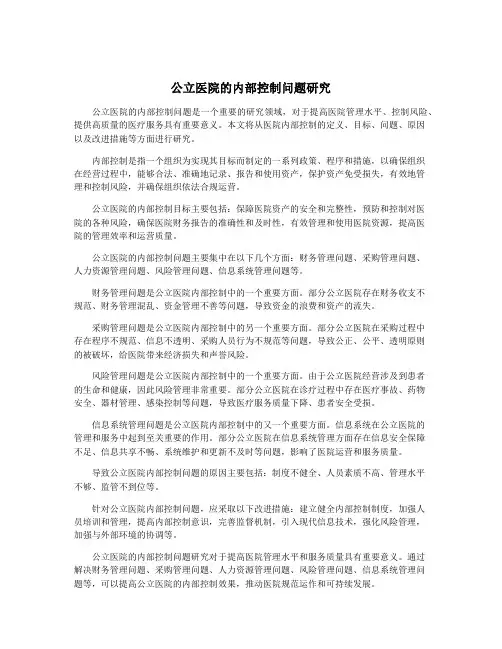 公立医院的内部控制问题研究