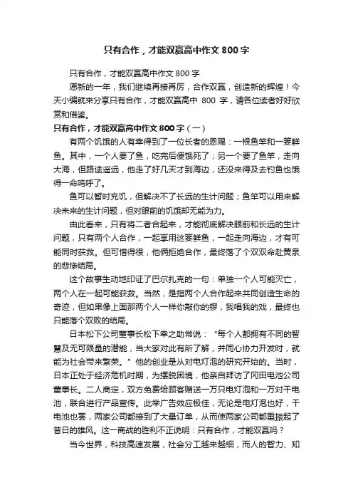 只有合作，才能双赢高中作文800字
