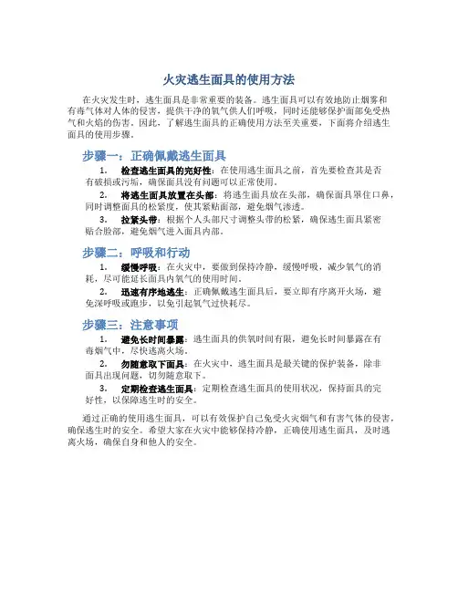 火灾逃生面具的使用方法