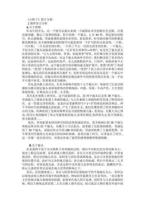 (完整版)小鞋子影片分析