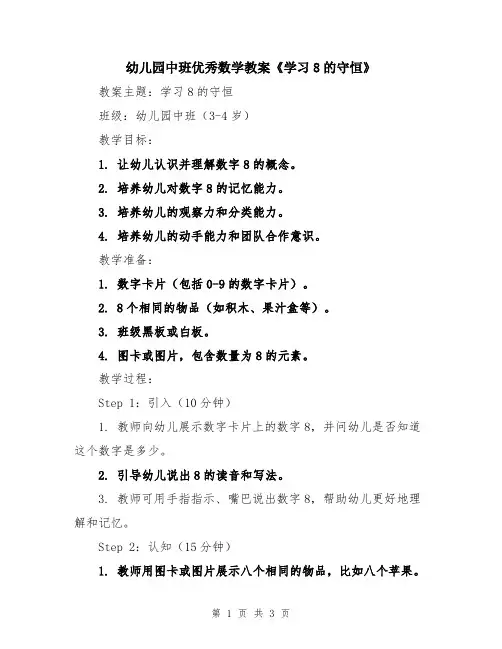 幼儿园中班优秀数学教案《学习8的守恒》